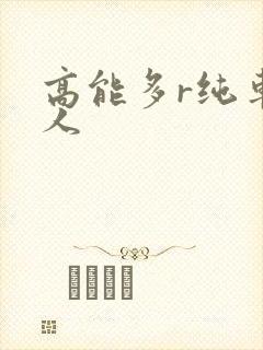 高能多r纯车多人