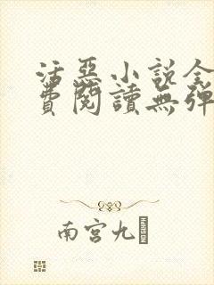 活恶小说全文免费阅读无弹窗笔趣阁