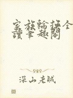 家族轮换全文阅读笔趣阁