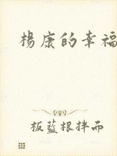 杨康的幸福生活封面