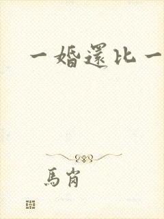 一婚还比一婚高