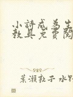 小诗成为生物课教具免费阅读