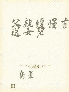 父亲缓慢有力挺送女儿