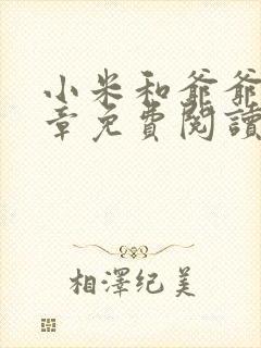 小米和爷爷第三章免费阅读封面