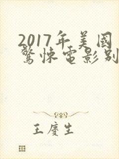 2017年美国惊悚电影别去地下室封面