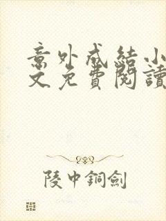 意外成结小说全文免费阅读笔趣阁下载无弹窗