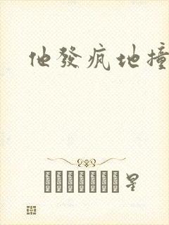 他发疯地撞着他封面