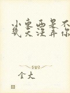 小东西是不是好几天没弄你了