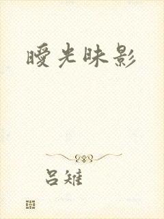暧光昧影