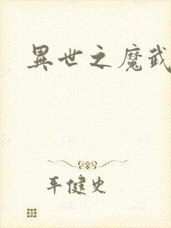 异世之魔武双修