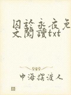 囚于永夜免费全文阅读txt封面