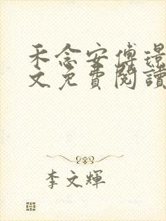 禾念安傅璟忱全文免费阅读笔趣阁