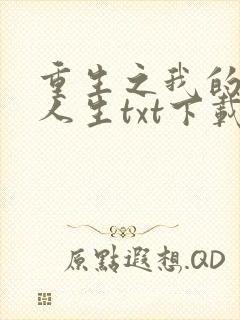 重生之我的书记人生txt下载