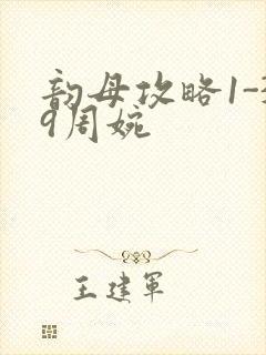 韵母攻略1-39周婉封面