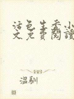 活色生香小说全文免费阅读