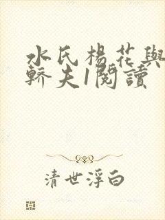 水氏杨花与十二轿夫1阅读