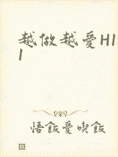 越做越爱H1V1