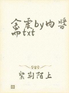 余震by肉酱意面txt