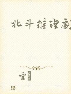 北斗推理剧场