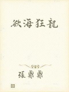 欲海狂龙