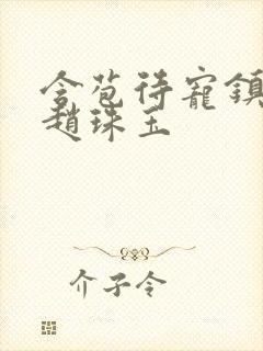 含苞待宠镇国公赵珠玉