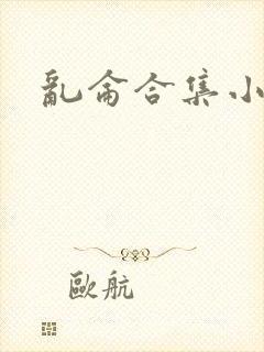 乱仑合集小说封面