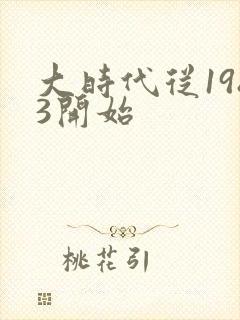 大时代从1983开始