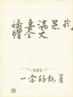 娇妻满足我的绿帽全文