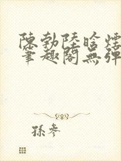 陈勃陆晗烟小说笔趣阁无弹窗