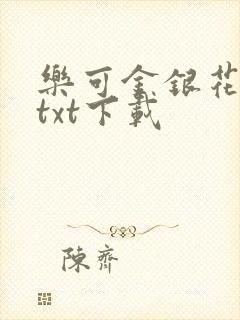 乐可金银花全文txt下载