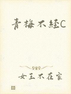 青梅不经C