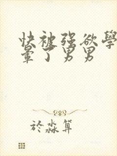 快被强欲学长c晕了男男封面