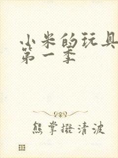 小米的玩具日记第一季