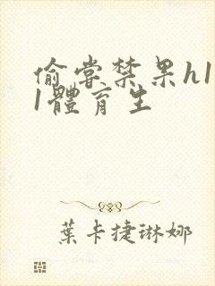 偷尝禁果h1v1体育生