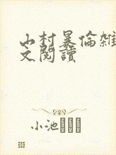 山村暴伦杂欲全文阅读