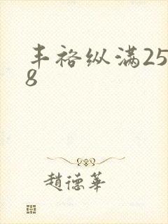 丰裕纵满2588封面