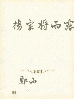 杨家将雨露均沾