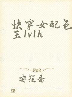 快穿女配色诱男主1v1h