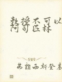 教授不可以by阿司匹林