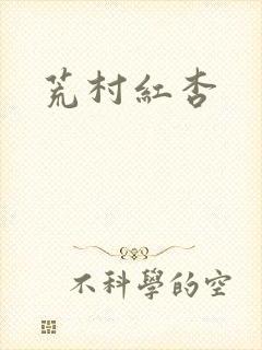 荒村红杏