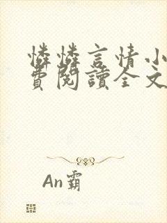 怜怜言情小说免费阅读全文