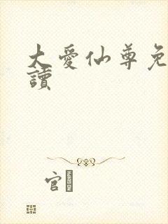 大爱仙尊免费阅读