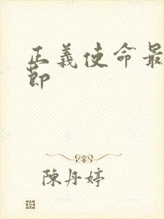 正义使命最新章节