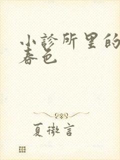 小诊所里的无边春色