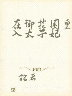 在御花园皇上进入太子妃