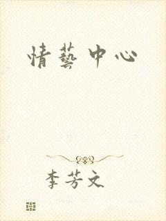 情艺中心封面