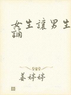 女生让男生随便诵