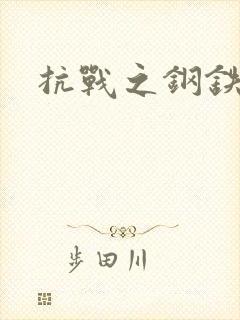 抗战之钢铁咆哮