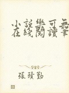 小说乐可无弹窗在线阅读笔趣阁txt