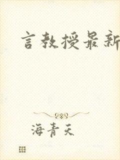 言教授最新章节